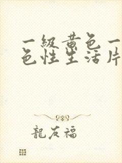 一级黄色一级黄色性生活片