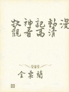 牧神记动漫在线观看高清封面