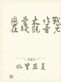 恋爱大作战韩剧在线观看免费