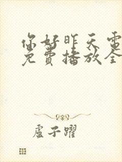 你好昨天电视剧免费播放全集