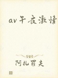 av午夜激情片