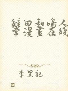 雏田和鸣人的日常漫画在线观看