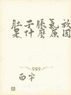 肚子胀气放屁少是什么原因