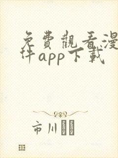 免费观看漫画软件app下载