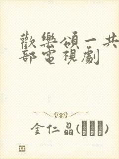 欢乐颂一共有几部电视剧