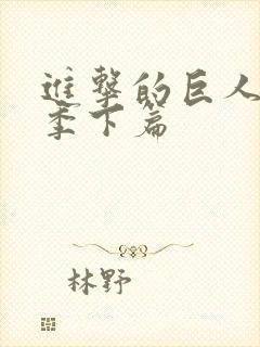 进击的巨人最终季下篇