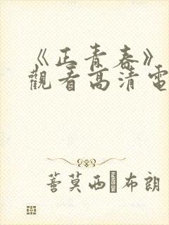 《正青春》免费观看高清电视剧