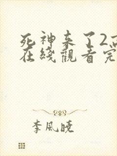 死神来了2高清在线观看完整版全集