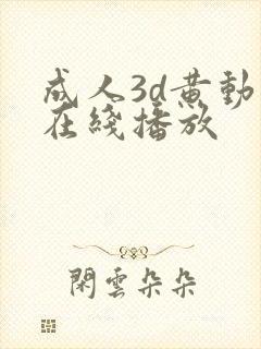 成人3d黄动漫在线播放