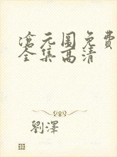 沧元图免费观看全集高清