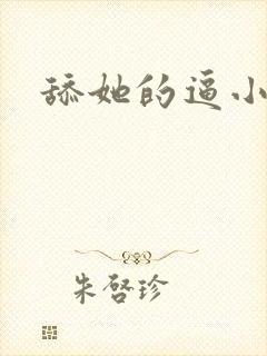 舔她的逼小说封面
