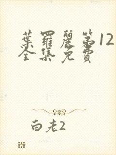 叶罗丽第12季全集免费