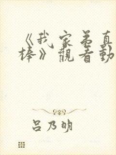 《我家弟真的很棒》观看动漫在线