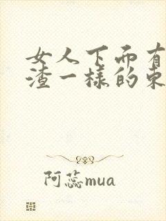 女人下面有豆腐渣一样的东西