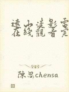 远山淡影电视剧在线观看完整版免费