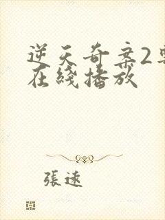 逆天奇案2粤语在线播放