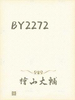 BY2272封面