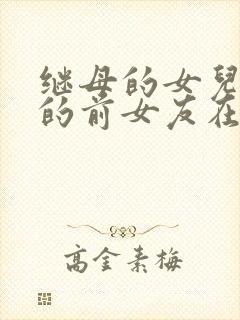 继母的女儿是我的前女友在线观看封面