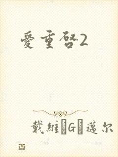 爱重启2