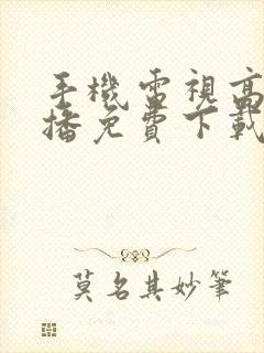 手机电视高清直播免费下载