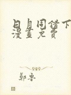 日月同错下拉式漫画免费