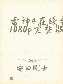 雷神4在线观看1080p完整版