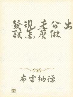 发现老公出轨了该怎么做