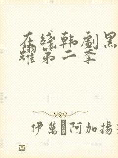 在线韩剧黑暗荣耀第二季封面