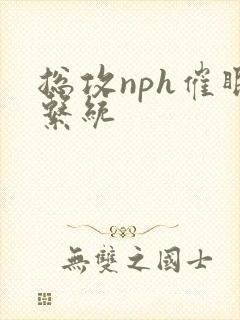 总攻nph催眠系统