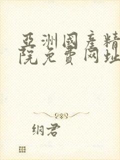 亚洲国产精品影院免费网址