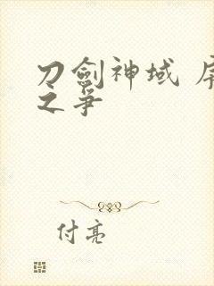 刀剑神域 序列之争