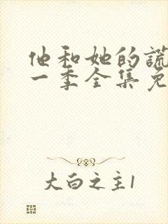 他和她的谎言第一季全集免费观看