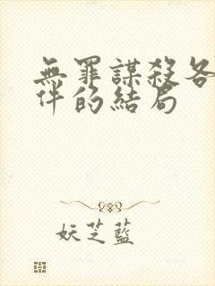 无罪谋杀各个案件的结局封面