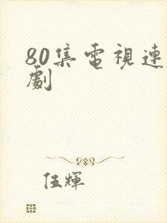 80集电视连续剧