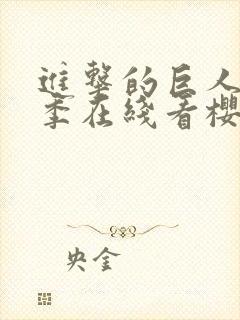 进击的巨人第3季在线看樱花封面