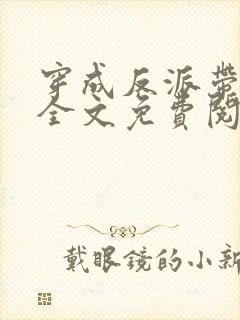 穿成反派带球跑全文免费阅读