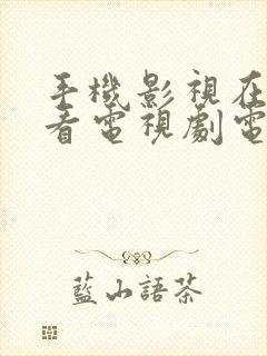 手机影视在线观看电视剧电影免费