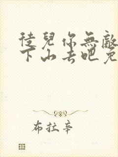 徒儿你无敌了,下山去吧免费下载