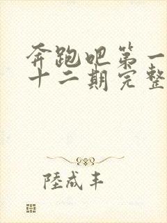 奔跑吧第一季第十二期完整版