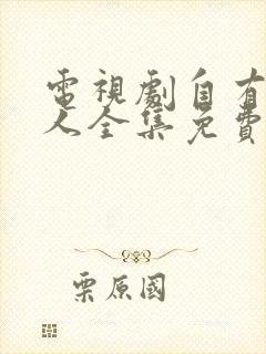 电视剧自有后来人全集免费播放