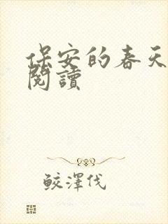 保安的春天免费阅读封面