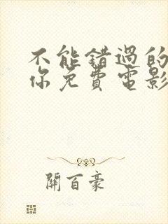 不能错过的只有你免费电影