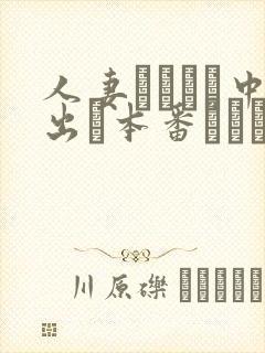 人妻ヘルスで中出し本番されち