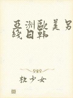 亚洲欧美另类在线日韩