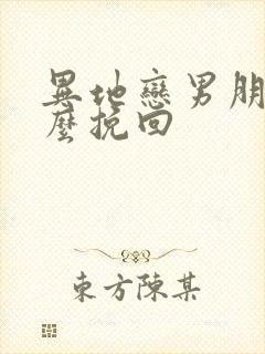 异地恋男朋友怎么挽回