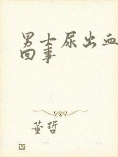 男士尿出血怎么回事