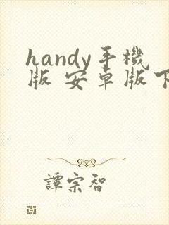 handy手机版 安卓版下载