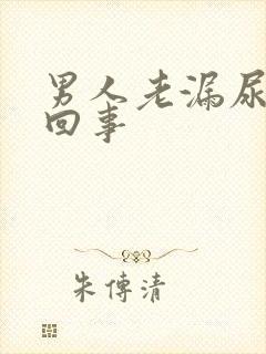 男人老漏尿怎么回事封面