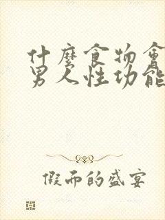 什么食物会导致男人性功能下降