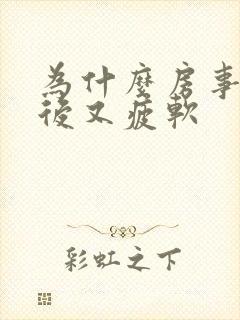 为什么房事勃起后又疲软